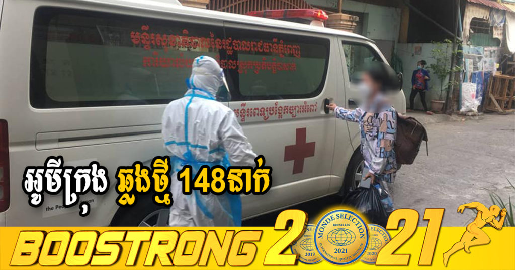 ក្រសួងរកឃើញអ្នកឆ្លងថ្មី 148នាក់ (ករណីនាំចូល 38នាក់ និងឆ្លងសហគមន៍ 110នាក់) ប្រភេទអូមីក្រុងទាំងអស់ ខណៈអ្នកជាសះស្បើយ 281នាក់