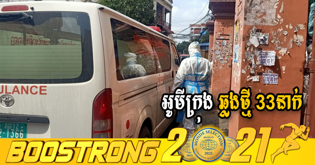 ក្រសួងរកឃើញអ្នកឆ្លងថ្មី 33នាក់ជាករណីឆ្លងក្នុងសហគមន៍ទាំងអស់ និងអ្នកជាសះស្បើយ 71នាក់