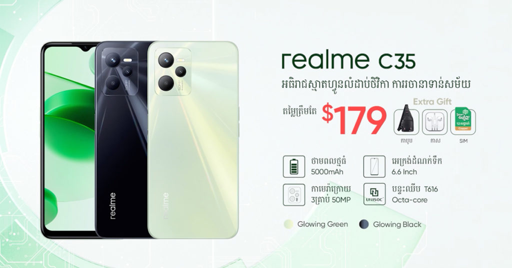 វ៉ាវ! ទីបំផុត realme ប្រកាសចេញនូវ អធិរាជស្មាតហ្វូនលំដាប់ថវិកា realme C35 តម្លៃត្រឹមតែ 179$ ប៉ុណ្ណោះ ជាមួយនឹងកាដូជាច្រើន និងមានការរចនាស្រស់ស្អាត អេក្រង់ច្បាស់ FHD បន្ទះឈីបខ្លាំង កាមេរ៉ា 50MP និង វិញ្ញាបនបត្រគុណភាព TUV