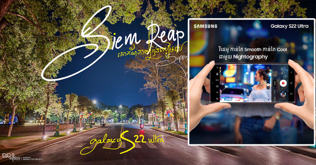 ជាមួយបច្ចេកវិទ្យា Nightography ធ្វើឲ្យ Samsung Galaxy S22 ស៊េរី ក្លាយជាអ្នកជំនាញថតរូបអាជីពពេលរាត្រីដ៏អស្ចារ្យប្រចាំឆ្នាំ 2022…!
