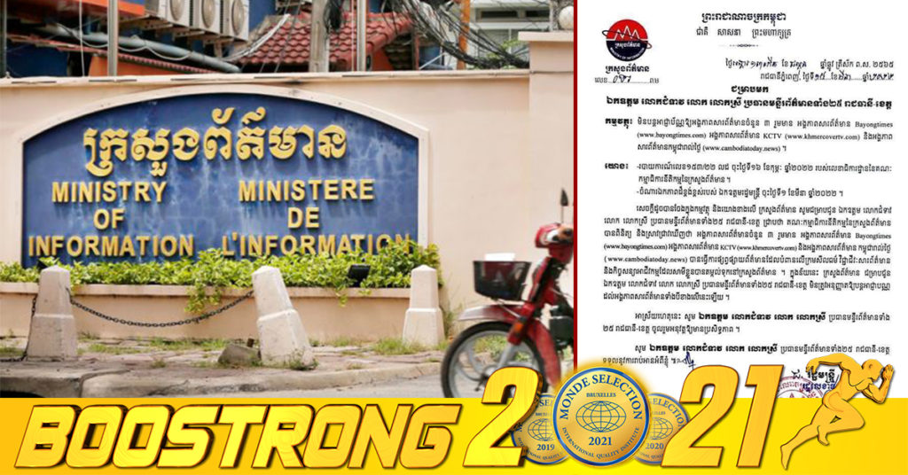 ក្រសួងព័ត៌មាន សម្រេចមិនបន្តអាជ្ញាប័ណ្ណសារព័ត៌មានចំនួន ៣អង្គភាព ដែលផ្សព្វផ្សាយព័ត៌មានបំពាន លើក្រមសីលធម៌វិជ្ជាជីវៈ