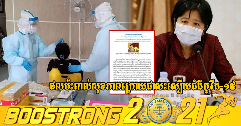 លោកជំទាវ ឱ វណ្ណឌីន បកស្រាយពីផលប៉ះពាល់សុខភាព ក្រោយពីបានជាសះស្បើយជំងឺកូវីដ-១៩