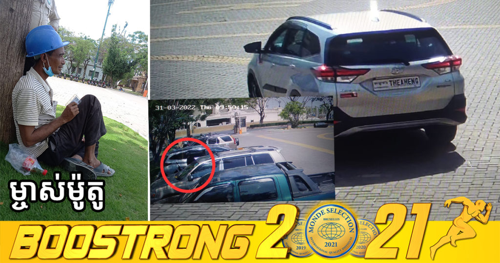 វិដេអូច្បាស់ៗតែម្តង សកម្មភាពចោរជិះឡានពាក់ស្លាកលេខកម្ពុជា THEAHENG ចុះមកធ្វើសកម្មភាពលួចម៉ូតូនៅក្នុងបុរីប៉េងហួតបឹងស្នោរ