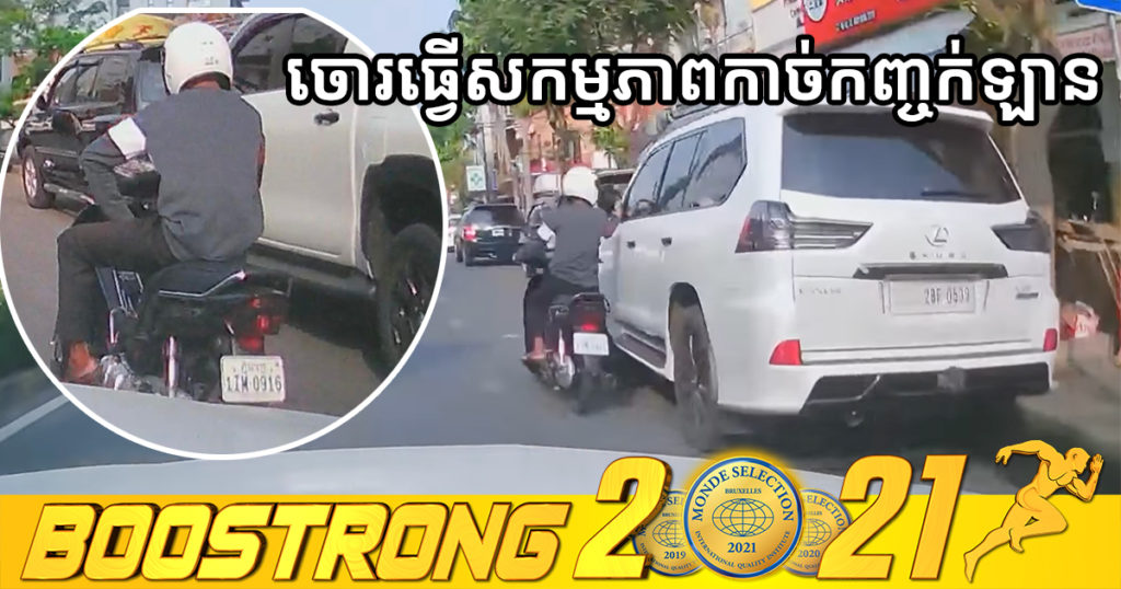 សំបូរណាស់! ថតបានសកម្មភាព ចោរជិះម៉ូតូ ឈប់កាច់កញ្ចក់ត្រចៀកឡាន Lexus 570 នៅជិតផ្សារធំថ្មី