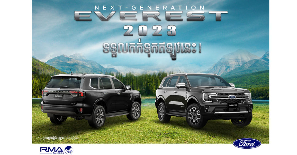 Ford Cambodia បើកទទួលការកក់រថយន្ត Ford Everest ស៊េរីថ្មីឆ្នាំ 2023