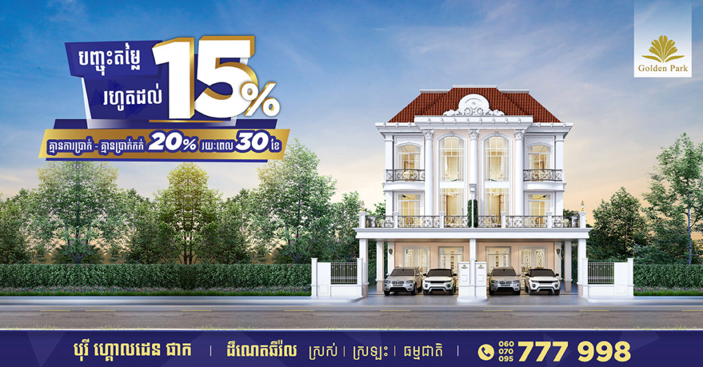 ឱកាសចំណេញពី បុរី ហ្គោលដេន ផាក ជាមួយការបញ្ចុះតម្លៃរហូតដល់15% និង ការបង់ប្រាក់ដ៏អស្ចារ្យ