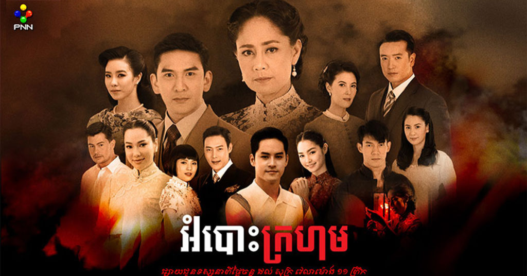 អំបោះក្រហម ខ្សែភាពយន្តភាគថៃថ្មីរបស់ភីអិនអិន រំលេចឡើងពីសាច់រឿងនៃគ្រួសារអភិជនមួយក្នុងអបិយជំនឿដ៏ងប់ងល់គ្រប់ជំនាន់