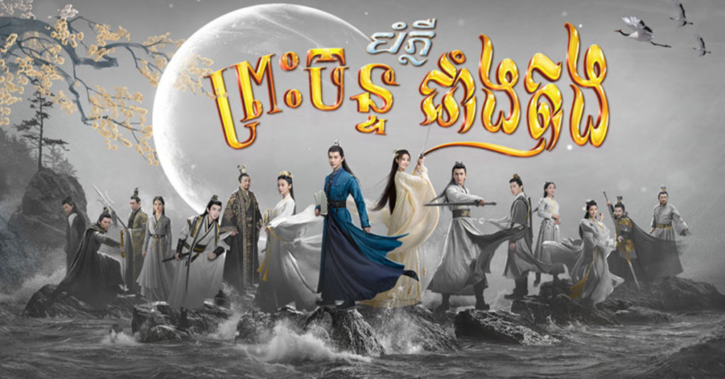 ព្រះចន្ទបំភ្លឺជាំងតុង កំពូលខ្សែភាពយន្តភាគចិនដ៏ថ្មីសន្លាងមួយទៀត កំពុងបង្ហាញវត្តមានជាផ្លូវការនៅលើកញ្ចក់ទូរទស្សន៍ភីអិនអិនហើយ