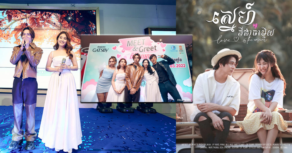 នីកូ និង សូលីកា ចាប់ដៃគ្នាថតរឿងខ្នាតធំលើកដំបូងផ្ទុះការគាំទ្រយ៉ាងច្រើន ពីសំណាក់មហាជន