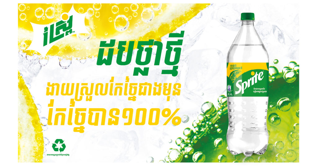Sprite ផ្លាស់ប្តូរសំបកដបពីពណ៌បៃតងទៅជាដបថ្លា ការផ្លាស់ប្តូរសំបកវេចខ្ចប់នេះ នឹងជួយសម្រួល និងជម្រុញដល់ការប្រមូល និងកែច្នៃដបប្លាស្ទិកឡើងវិញ
