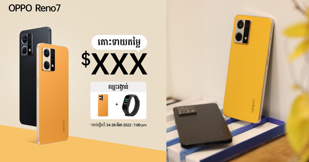 ខ្ញុំទាយថា ស្មាតហ្វូនស៊េរីថ្មី OPPO Reno7 តម្លៃ $419 ចុះអ្នកទាំងអស់គ្នាវិញទាយថាប៉ុន្មានដែរ?