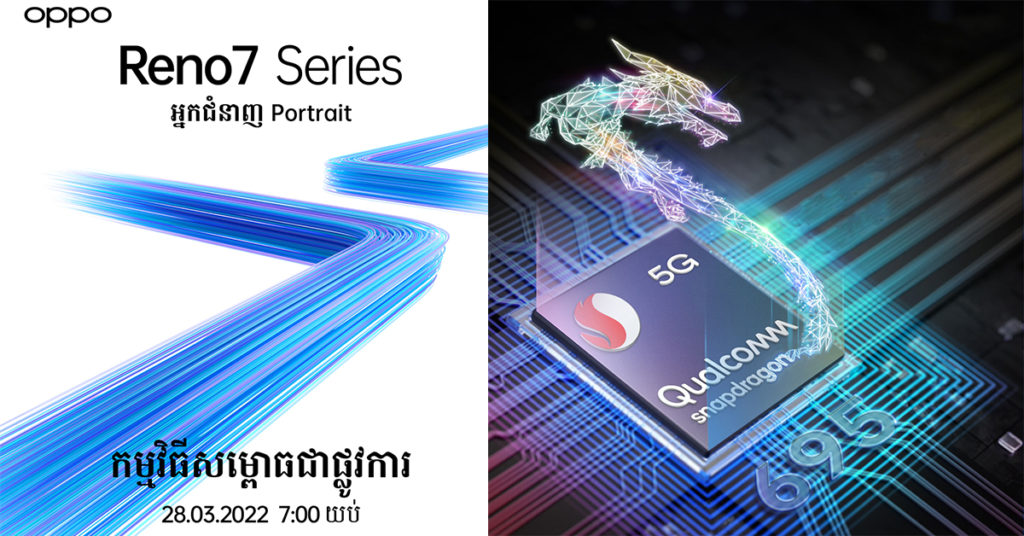 ស្មាតហ្វូន OPPO Reno7 Z 5G បំពាក់ Qualcomm Snapdragon 5G ខ្នាត 6nm ឈានមុខគេលើទីផ្សារជាមួយការរចនាព្រឺមៀរនឹងមកដល់ឆាប់ៗនេះ