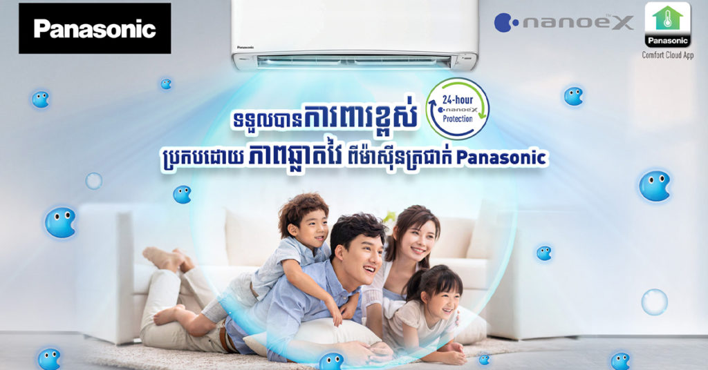 ទទួលបានការការពារប្រកបដោយផាសុកភាព ពេញ 24 ម៉ោង ជាមួយនឹងម៉ាស៊ីនត្រជាក់ Panasonic ស៊េរីថ្មី XU