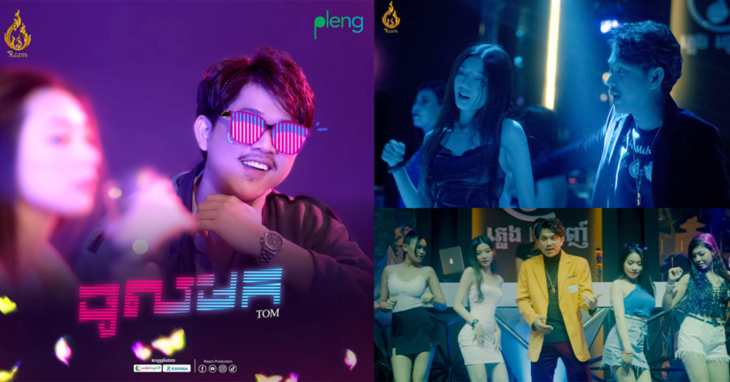 ថ្មីចែស តារាថ្មីក្នុងផលិតកម្មរាម សម្រេចចិត្តសាកល្បងចេញបទថ្មី បែប Solo ទាញចិត្តអ្នកគាំទ្រមិនធម្មតា