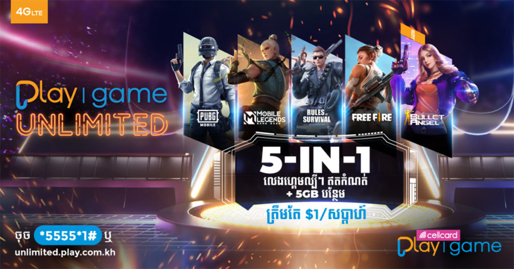 ទទួលយកបទពិសោធន៍លេងហ្គេមដ៏អស្ចារ្យជាមួយគម្រោង Playgame Unlimited ថ្មី ជាមួយទិន្នន័យឥតកំណត់ពី សែលកាត!