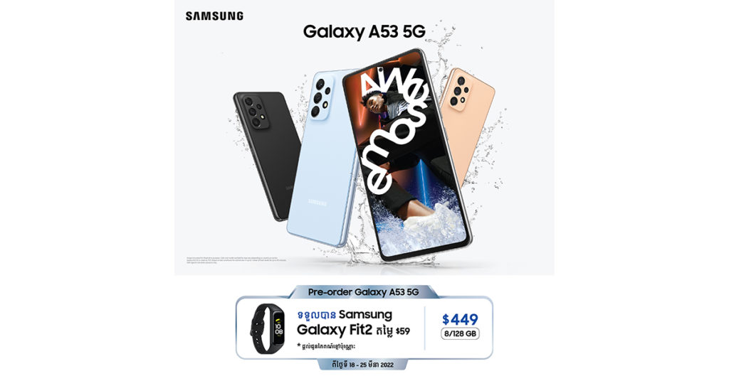 កក្រើកទៀតហើយ…! ក្រុមហ៊ុន សាមសុង បានធ្វើការបង្ហាញជូនស្មាតហ្វូនដ៏អស្ចារ្យ Galaxy A ស៊េរីចុងក្រោយថ្មីឆ្នាំ 2022 និងដាក់ឱ្យ Pre-order ជាមួយប្រូម៉ូសិនថែមជូនឡើងម៉ាអ៊ែមម៉ង…!