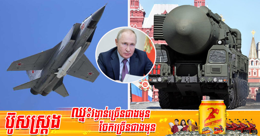 រុស្ស៊ី​ព្រមាន​នឹង​ពង្រាយអាវុធ​នុយក្លេអ៊ែរ និងមីស៊ីល​ Hypersonic ប្រសិនបើស៊ុយអែត និងហ្វាំងឡង់ ចូលរួមជាមួយណាតូ
