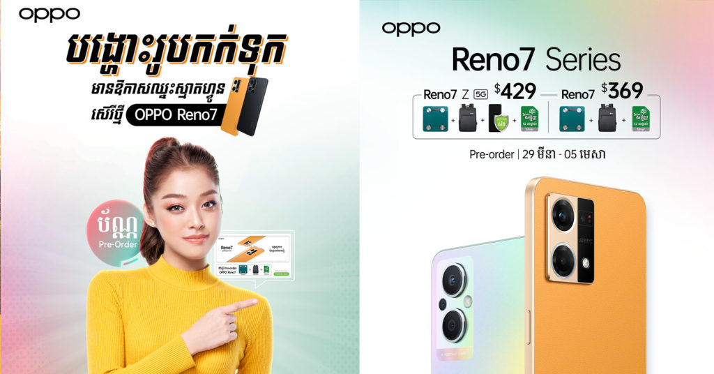 OPPO Reno7 Series បើកឲ្យកក់ទុក (Pre-Order) ជាមួយ 2 ជម្រើសគឺ Reno7 4G និង Reno7 Z 5G! តើមួយណាជាជម្រើសរបស់អ្នក?