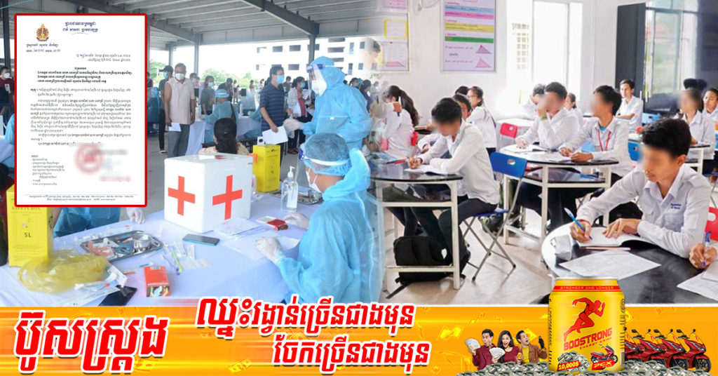 ក្រសួងអប់រំ ជំរុញបុគ្គលិកអប់រំ សិស្ស និស្សិត ទៅទទួលការចាក់វ៉ាក់សាំងកូវីដ-១៩ ដូសមូលដ្ឋាន និងដូសជំរុញ នៅតាមគ្រឹះស្ថានសិក្សា ចាប់ពីខែមេសានេះតទៅ
