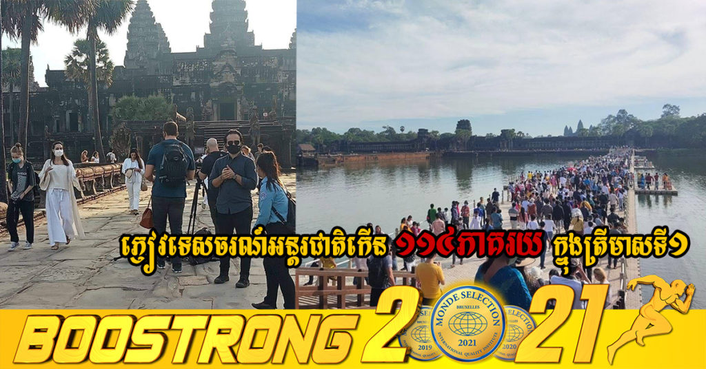 ឯកឧត្ដមរដ្ឋមន្ដ្រីថោង ខុន បានឲ្យដឹងថា ត្រីមាសទី១ ឆ្នាំ២០២២ ភ្ញៀវទេសចរណ៍អន្ដរជាតិកើន ១១៤ភាគរយ បើធៀបនឹងឆ្នាំកន្លងទៅ ខណៈទេសចរណ៍ផ្ទៃក្នុងកើនជិត ៥០ភាគរយ