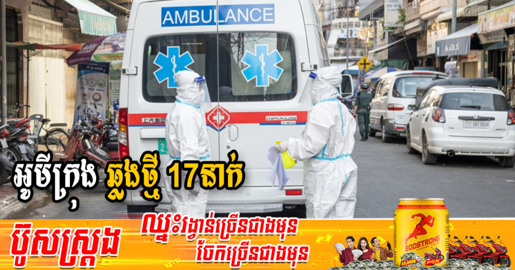 ក្រសួងរកឃើញអ្នកឆ្លងថ្មី 17នាក់ជាករណីឆ្លងក្នុងសហគមន៍ទាំងអស់ និងអ្នកជាសះស្បើយ 27នាក់