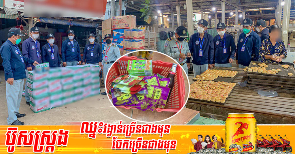 មន្រ្តីជំនាញ រកឃើញទំនិញខូចគុណភាពប្រមាណជាង ៥០០គីឡូក្រាម ត្រូវបានដកហូតនៅលើទីផ្សារក្នុងរាជធានី-ខេត្ត