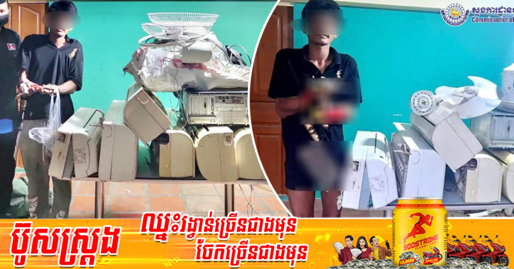 កម្លាំងប៉ុស្តិ៍នគរបាលស្ទឹងមានជ័យទី១ ពួនស្ទាក់ឃាត់ខ្លួនជនសង្ស័យម្នាក់ ករណីផ្លោះរបងផ្ទះចូលយកទ្រព្យសម្បត្តិ