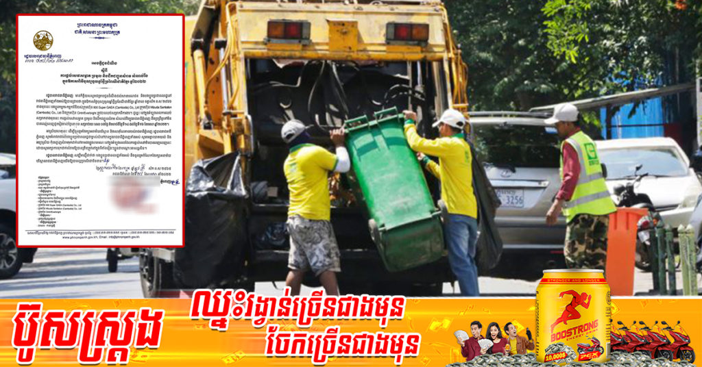 រដ្ឋបាលរាជធានីភ្នំពេញ ជូនដំណឹងពីការទុកដាក់សំរាមនៅតាមផ្ទះក្នុងរាជធានីភ្នំពេញ អំឡុងពិធីបុណ្យចូលឆ្នាំខ្មែរ