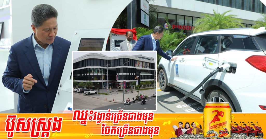 ក្រសួងសាធារណការ សម្ពោធបើកឱ្យដំណើរការមណ្ឌលផ្តល់សេវាសាធារណៈ និងស្ថានីយបញ្ចូលថាមពលយានយន្តអគ្គិសនីនៅក្រុងព្រះសីហនុ