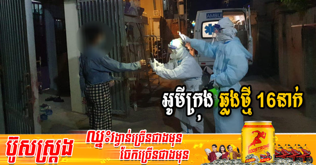 ក្រសួងរកឃើញអ្នកឆ្លងថ្មី 16នាក់ជាករណីឆ្លងក្នុងសហគមន៍ទាំងអស់ និងអ្នកជាសះស្បើយ 21នាក់