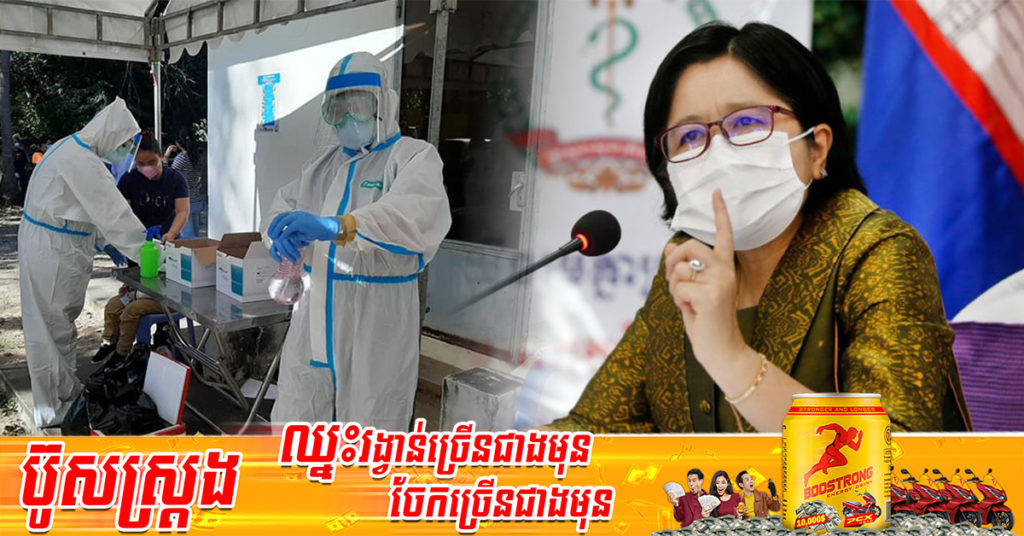 លោកជំទាវវេជ្ជបណ្ឌិត ឱ វណ្ណឌីន ឆ្លើយតបនឹងសំនួរអ្នកសារព័ត៌មាន ពីស្ថានភាពនៃការឆ្លងកូវីដ-១៩ ក្រោយពិធីចូលឆ្នាំប្រពៃណីជាតិខ្មែរទើបបញ្ចប់