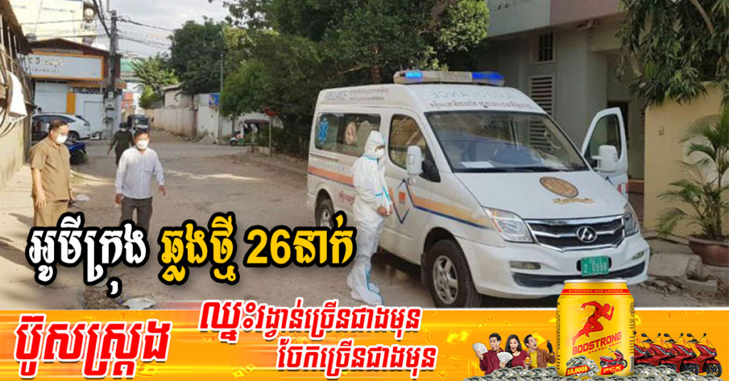 ក្រសួងរកឃើញអ្នកឆ្លងថ្មី 26នាក់ជាករណីឆ្លងក្នុងសហគមន៍ទាំងអស់ និងអ្នកជាសះស្បើយ 29នាក់