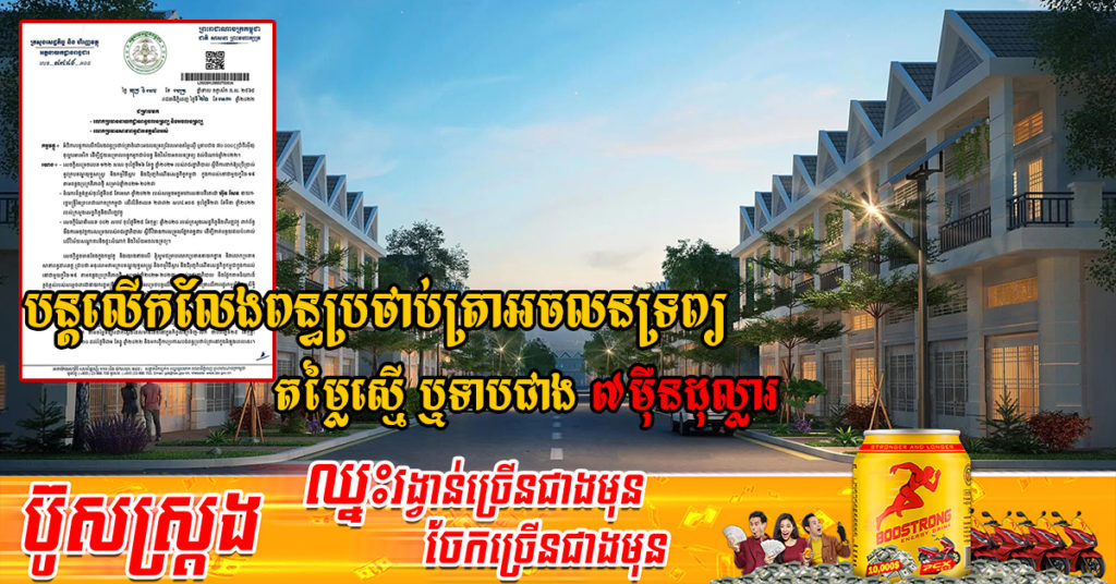 រាជរដ្ឋាភិបាល សម្រេចបន្តលើកលែងពន្ធប្រថាប់ត្រាចំពោះអចលនទ្រព្យ ដែលតម្លៃស្មើ ឬទាបជាង ៧ម៉ឺនដុល្លារ ដល់ដំណាច់ឆ្នាំ២០២២នេះ