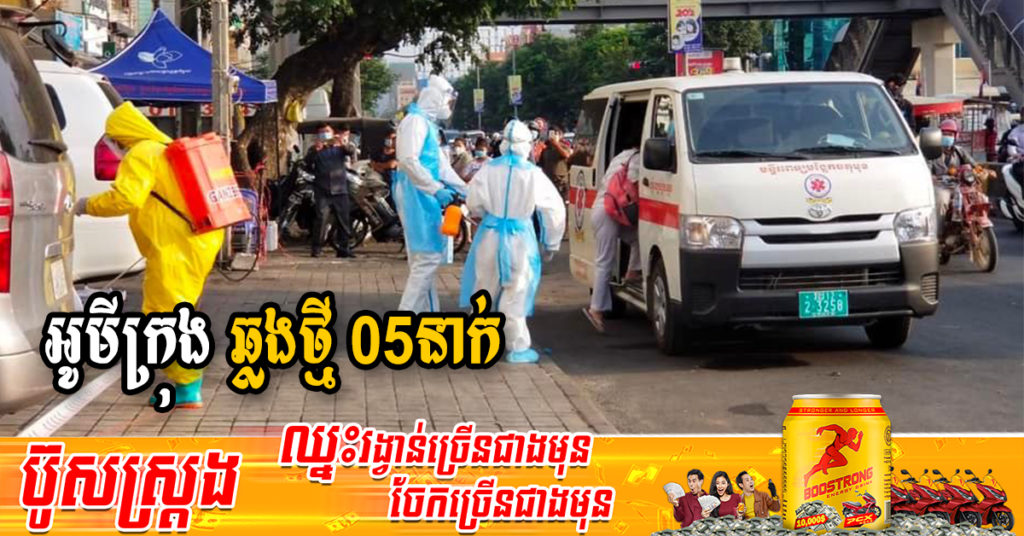 ក្រសួងរកឃើញអ្នកឆ្លងថ្មី 05នាក់ជាករណីឆ្លងក្នុងសហគមន៍ទាំងអស់ និងអ្នកជាសះស្បើយ 26នាក់