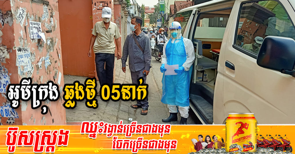 ក្រសួងរកឃើញអ្នកឆ្លងថ្មី 05នាក់ជាករណីឆ្លងក្នុងសហគមន៍ទាំងអស់ និងអ្នកជាសះស្បើយ 29នាក់