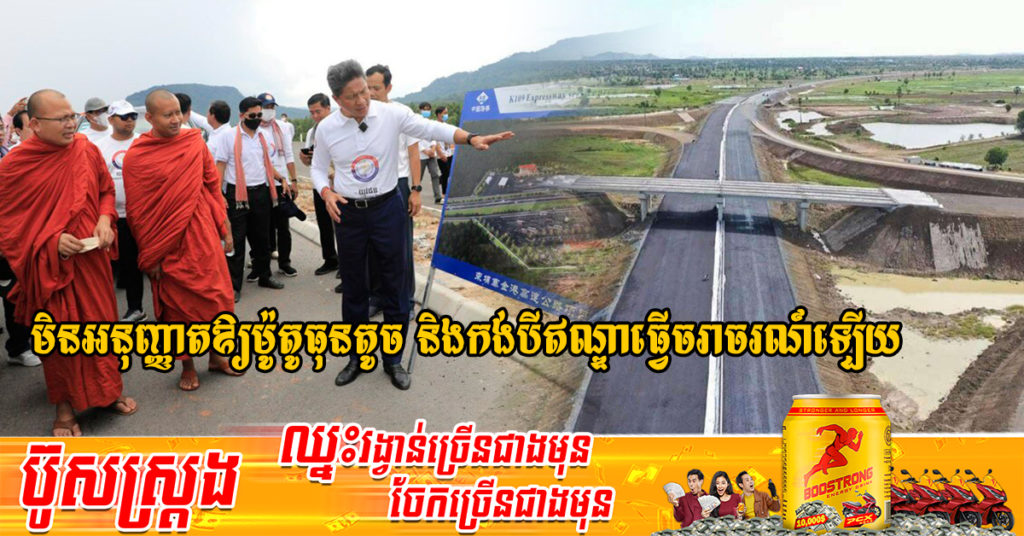 ផ្លូវល្បឿនលឿនមិនអនុញ្ញាតឱ្យម៉ូតូធុនតូច និងកង់បីឥណ្ឌាធ្វើចរាចរណ៍នោះឡើយ