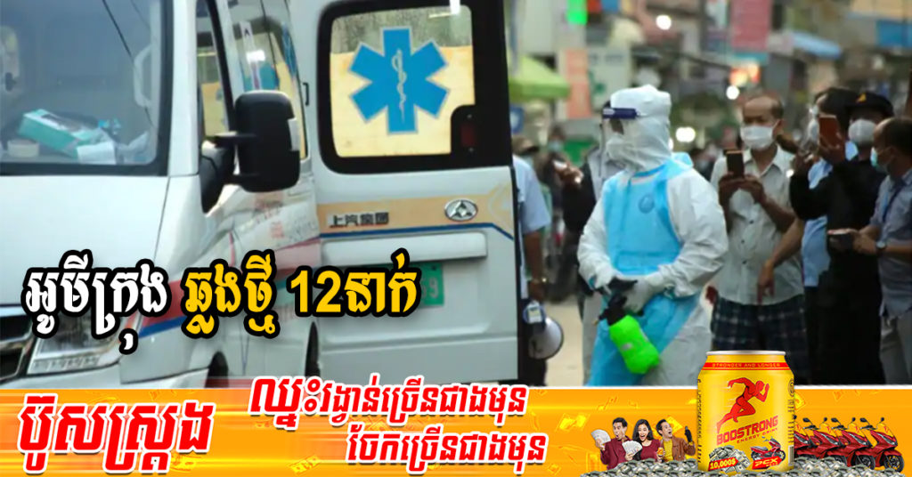 ក្រសួងរកឃើញអ្នកឆ្លងថ្មី 12នាក់ (ករណីនាំចូល 02នាក់ និងឆ្លងសហគមន៍ 10នាក់) ប្រភេទអូមីក្រុងទាំងអស់ ខណៈអ្នកជាសះស្បើយ 19នាក់