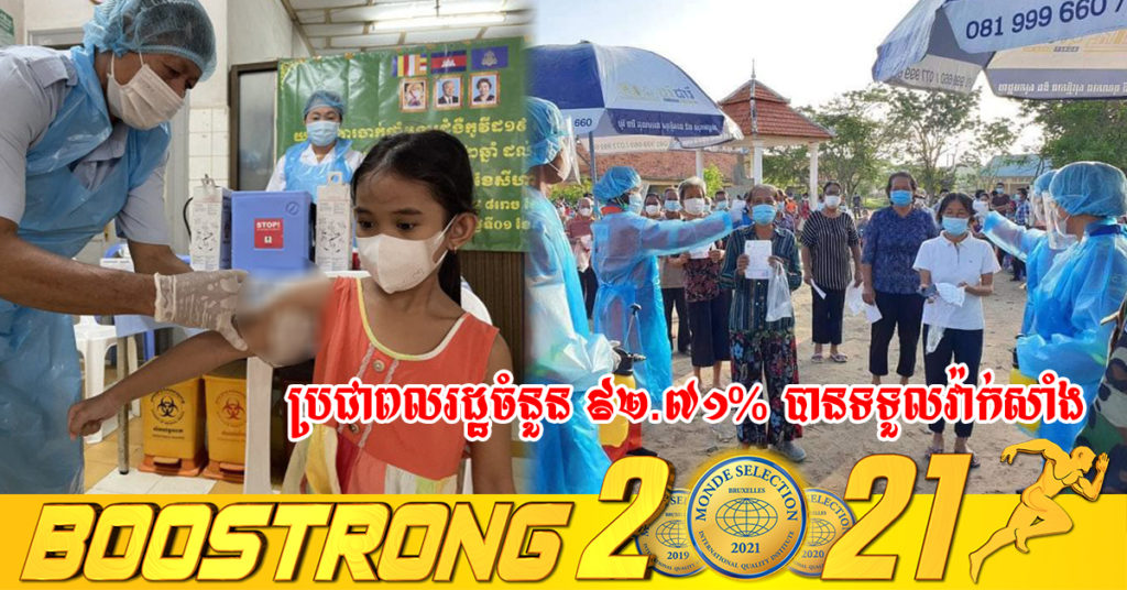 វឌ្ឍនភាពនៃយុទ្ធនាការចាក់វ៉ាក់សាំងបង្ការជំងឺកូវីដ-១៩៖ ប្រជាពលរដ្ឋចំនួន ៩២.៧១% បានទទួលវ៉ាក់សាំងរួច