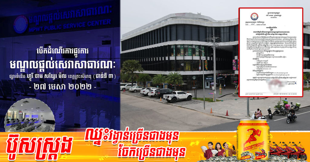 មណ្ឌលផ្ដល់សេវាសាធារណៈ នៅផ្សារទំនើប ហ្វូរី ថាម សឃ្វែរ ម៉ល ខេត្តព្រះសីហនុ បានដាក់ដំណើរការជាផ្លូវការហើយ