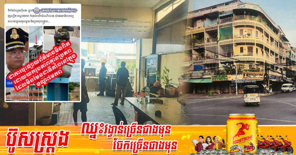 ព័ត៌មានមួយចុះផ្សាយថា “ទីតាំងល្បែងស៊ីសង ភ្នាល់ទឹកភ្លៀងជាច្រើនកន្លែងក្នុងសង្កាត់អូរឬស្សីទី២ ដោយអាជ្ញាធរមិនព្រមចុះបង្ក្រាប” តែស្នងការរាជធានីភ្នំពេញបញ្ជាក់ថា កម្លាំងអាជ្ញាធរចុះពិនិត្យហើយ គឺមិនមានទីតាំងភ្នាល់ទឹកភ្លៀងទេ