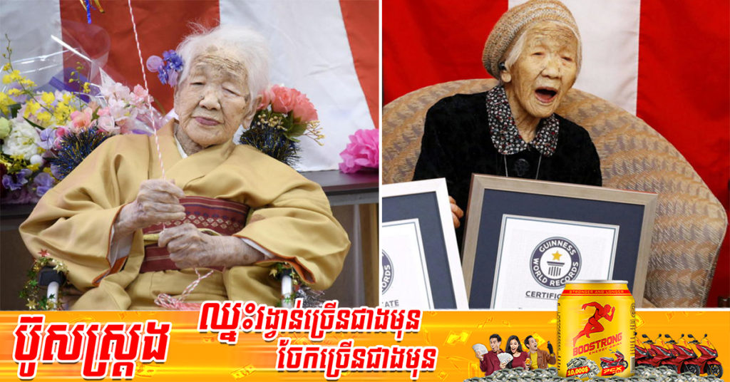 សូមចូលរួមរំលែកទុក្ខ! លោកយាយជនជាតិជប៉ុន ដែលមានអាយុវែងជាងគេបំផុតនៅលើពិភពលោក ដោយ Guinness World Records ពេលនេះបានទទួលមរណភាពហើយ