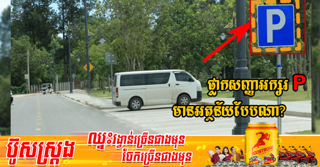 ដឹងទេថា ផ្លាកសញ្ញាដែលមានអក្សរ P នេះ មានអត្ថន័យ និងរបៀបប្រើប្រាស់បែបណា?