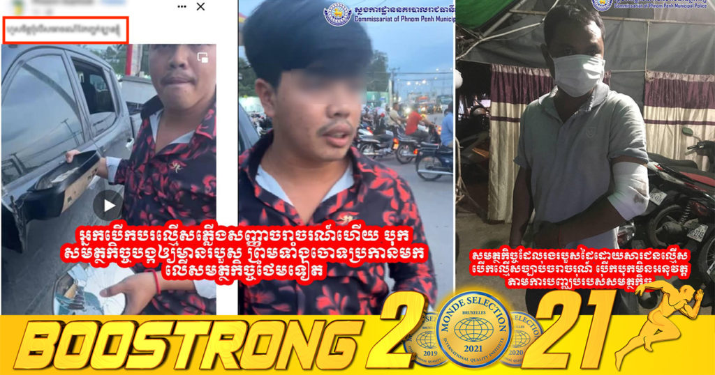 សមត្ថកិច្ចកំពុងស្រាវជ្រាវរកបុគ្គលម្នាក់នេះ ដែលបើកឡានល្មើសច្បាប់ ហើយបើកបុកមន្ត្រីអនុវត្តច្បាប់ឱ្យរបួសដៃ រួចរត់គេច និងបង្ហោះពាក្យសំដីបែបនេះលើហ្វេសប៊ុកទៀត