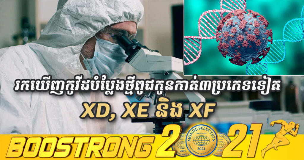 WHO ព្រមានពីការរកឃើញមេរោគកូវីដ-១៩ បំប្លែងថ្មីពូជកូនកាត់ចំនួន ៣ទៀតហេីយគឺ XD, XE និង XF