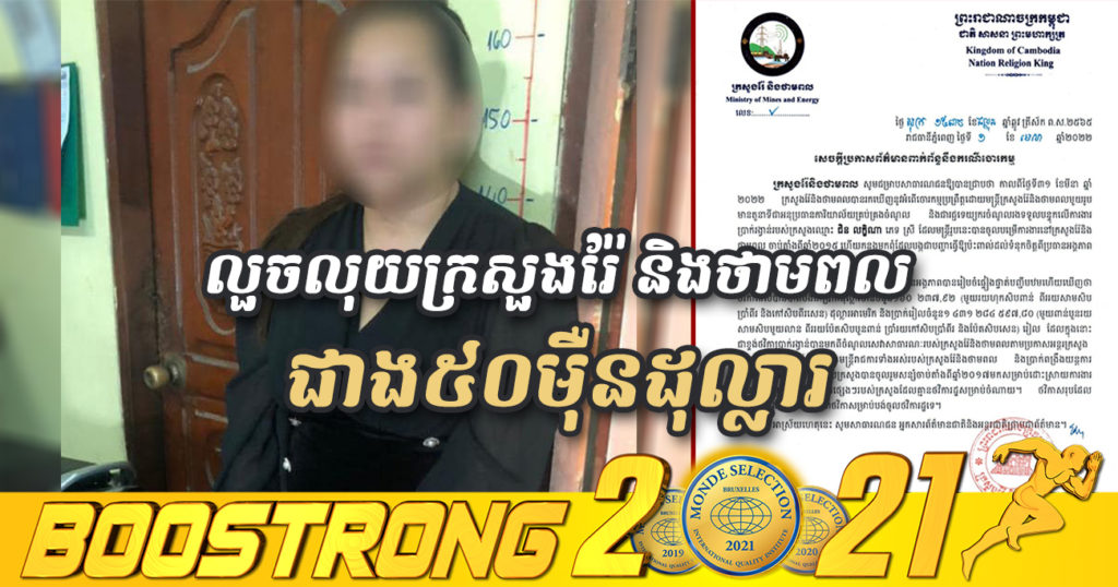 ក្រសួងរ៉ែ និងថាមពល ចេញប្រកាសព័ត៌មានពាក់ព័ន្ធនឹងករណីមន្ដ្រីរបស់ខ្លួន បានលួចលុយអង្គភាពជាង៥០ម៉ឺនដុល្លារ