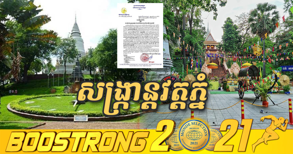 រដ្ឋបាលរាជធានីភ្នំពេញ នឹងការរៀបចំ សង្ក្រាន្តវត្តភ្នំ នៅរមណីយដ្ឋានវប្បធម៌ប្រវត្តិសាស្រ្តវត្តភ្នំរយៈពេល ៣ថ្ងៃ ចាប់ពីថ្ងៃទី១៤ ដល់ថ្ងៃទី១៦ ខែមេសា