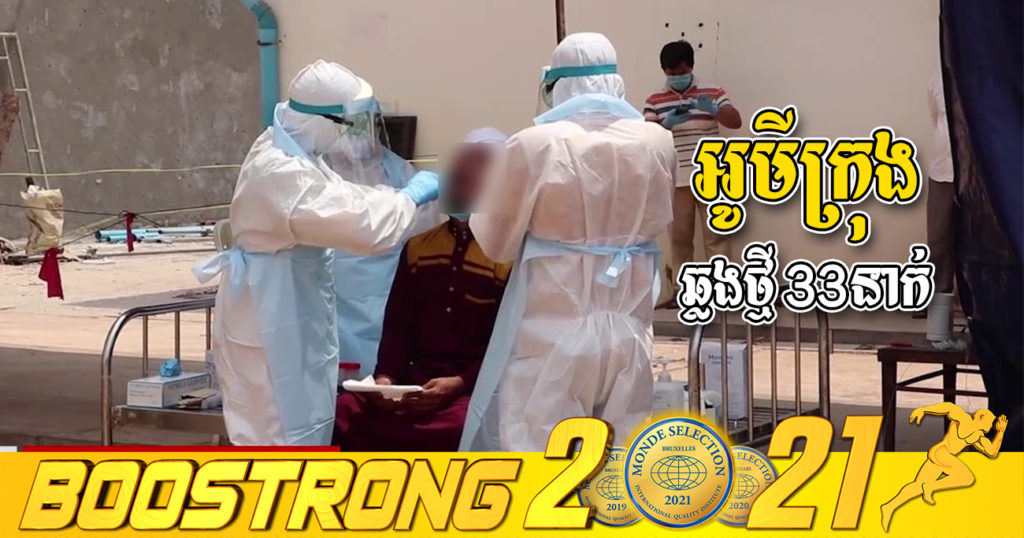 ក្រសួងរកឃើញអ្នកឆ្លងកូវីដថ្មី 33នាក់ (ឆ្លងក្នុងសហគមន៍ទាំងអស់) និងអ្នកជាសះស្បើយ 128នាក់