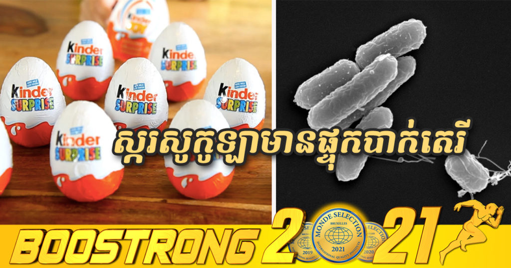 ស៊ុតសូកូឡាម៉ាក Kinder Surprise ជាច្រើន ត្រូវបានប្រមូលយកមកវិញពីបណ្តាប្រទេសនៅតំបន់អឺរ៉ុប ដោយសារការផ្ទុះឡើងនៃបាក់តេរី Salmonella