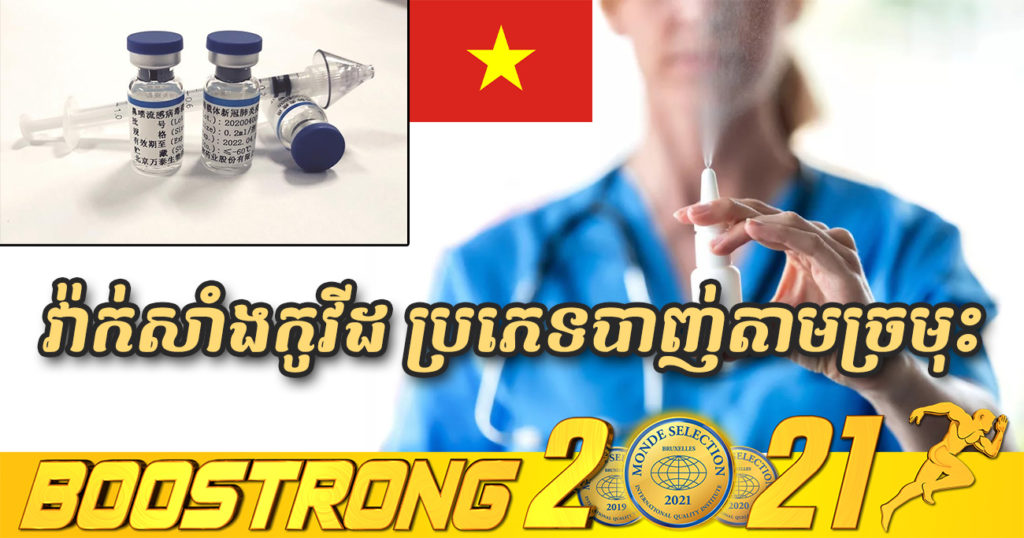 ប្រទេសវៀតណាមកំពុងជ្រើសរើសអ្នកស្ម័គ្រចិត្តរាប់ពាន់នាក់ ដើម្បីសាកល្បងធ្វើតេស្ដវ៉ាក់សាំងបង្ការជំងឺកូវីដ១៩ ប្រភេទបាញ់តាមច្រមុះ