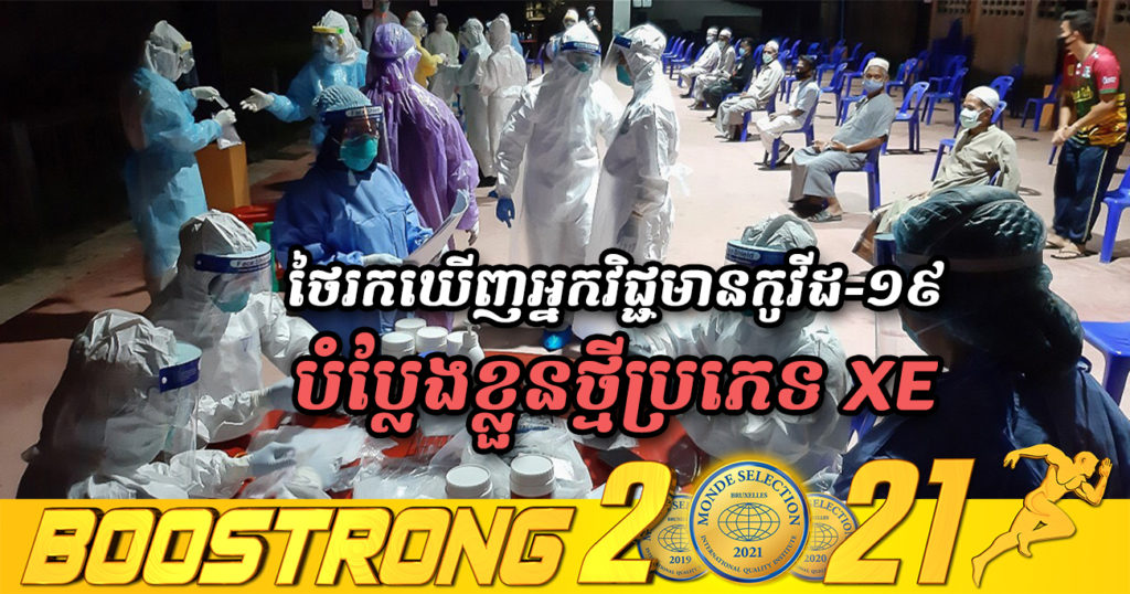 ប្រទេសថៃរកឃើញអ្នកដឹកជញ្ជូនម្នាក់វិជ្ជមានកូវីដ-១៩ បំប្លែងខ្លួនថ្មីប្រភេទ XE